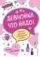 Девчонка что надо! фото книги маленькое 2