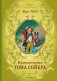 Приключения Тома Сойера (ил. В. Гальдяева) фото книги маленькое 2