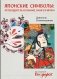 Японские символы: путеводитель по аниме, манге и играм фото книги маленькое 2