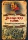 Кавказская война Российской Империи фото книги маленькое 2