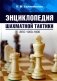 Энциклопедия шахматной тактики. Эло 1000-1800 фото книги маленькое 2