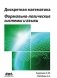 Дискретная математика. Формально-логические системы и языки фото книги маленькое 2