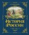 История России. 1670-1740 г. (#4) фото книги маленькое 2