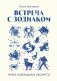 Встреча с зодиаком. Через созвездия к своему Я фото книги маленькое 2