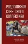 Родословная Советского коллектива фото книги маленькое 2