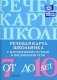 Речевая карта школьника с нарушениями устной и письменной речи (от 7 до 10 лет) фото книги маленькое 2