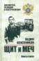 Щит и меч: роман. В 2 кн. Кн. 2 фото книги маленькое 2
