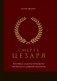 Смерть цезаря. Хроника самого громкого убийства в древней истории фото книги маленькое 2