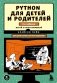 Python для детей и родителей фото книги маленькое 2
