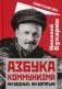 Азбука коммунизма. Ни бедных, ни богатых! фото книги маленькое 2