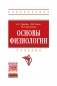 Основы физиологии: Учебник. Гриф МО РФ фото книги маленькое 2