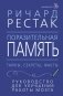 Поразительная память. Тайны, секреты, факты. Руководство для улучшения работы мозга фото книги маленькое 2