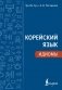 Корейский язык. Идиомы фото книги маленькое 2