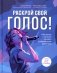 Раскрой свой голос! Обучение основам вокала и певческим приемам. 2-е изд фото книги маленькое 2