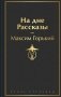 На дне. Рассказы фото книги маленькое 2