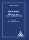 Свет Души. Наука о нем и его воздействии. Пересказ Йога Сутр Патанджали фото книги маленькое 2