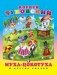 Муха-цокотуха и другие сказки фото книги маленькое 2