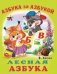 Лесная азбука фото книги маленькое 2