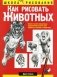 Как рисовать животных фото книги маленькое 2