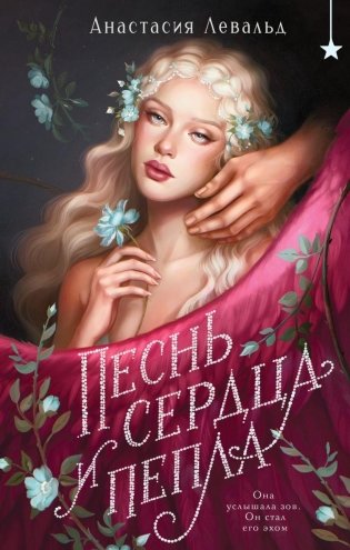 Песнь сердца и пепла фото книги