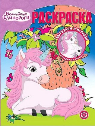 Волшебная раскраска. Волшебные единороги фото книги