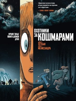 Охотники за кошмарами. Книга 2. Досье 3: Эстебан; Досье 4: Мелиссандра фото книги