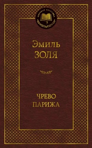 Чрево Парижа фото книги