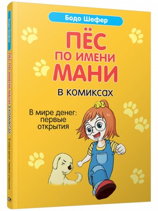 Пёс по имени Мани в комиксах. В мире денег фото книги