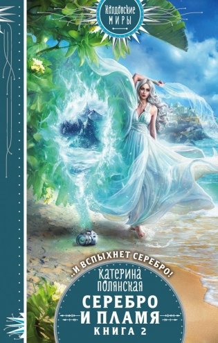 Серебро и пламя. Книга 2 фото книги