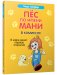 Пёс по имени Мани в комиксах. В мире денег фото книги маленькое 2