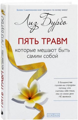 Пять травм, которые мешают быть самим собой фото книги