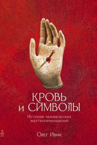 Кровь и символы. История человеческих жертвоприношений фото книги
