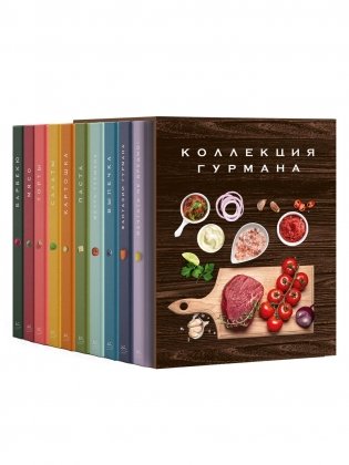 Большая коллекция гурмана. Сборный комплект из 10 книг в коробе фото книги