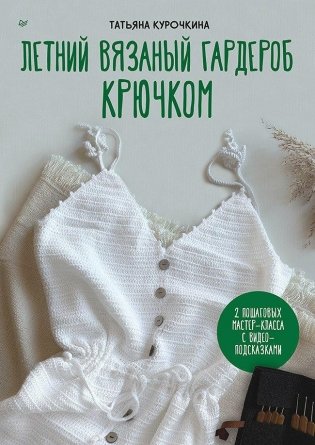 Летний вязаный гардероб крючком фото книги