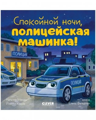 Сказка на ночь. Спокойной ночи, полицейская машинка! фото книги