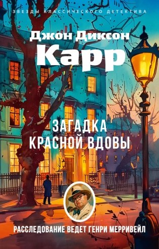 Загадка Красной Вдовы фото книги