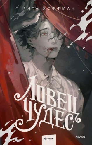 Ловец Чудес фото книги