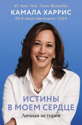 Истины в моем сердце. Личная история фото книги