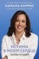 Истины в моем сердце. Личная история фото книги маленькое 2