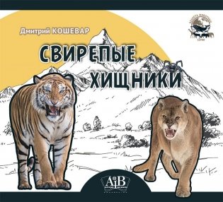 Свирепые хищники фото книги