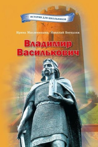 Владимир Василькович фото книги