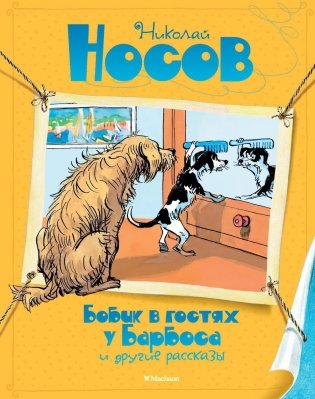 Бобик в гостях у Барбоса и другие рассказы фото книги