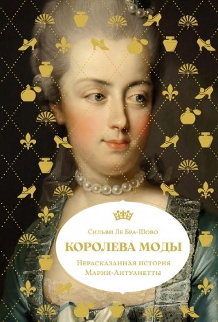 Королева моды: Нерассказанная история Марии-Антуанетты фото книги