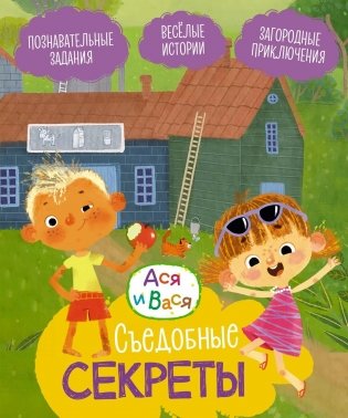 Ася и Вася. Съедобные секреты фото книги