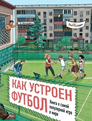 Как устроен футбол. Книга о самой популярной игре в мире фото книги