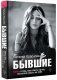 Бывшие. Книга о том, как класть на тех, кто хотел класть на тебя фото книги маленькое 2