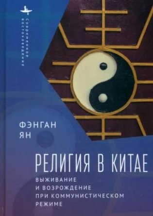 Религия в Китае фото книги