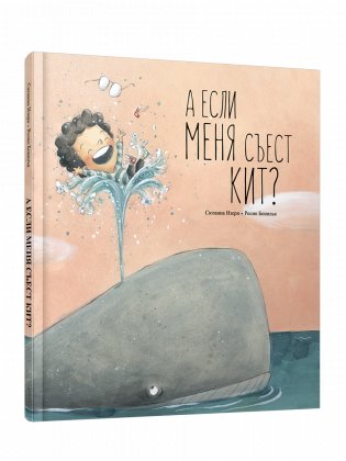 А если меня съест кит? фото книги