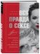 Вся правда о сексе фото книги маленькое 2