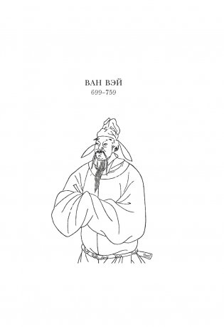 Встречи у Серебряной Реки. Поэты эпохи Тан: Ли Бо, Ду Фу, Ван Вэй фото книги 16